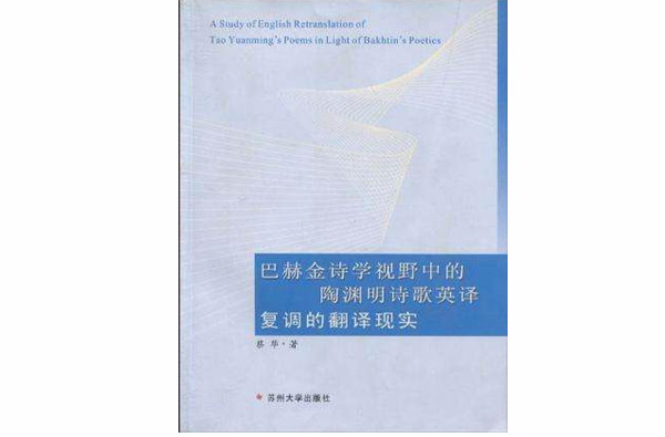 巴赫金詩學視野中的陶淵明詩歌英譯復調的翻譯現實