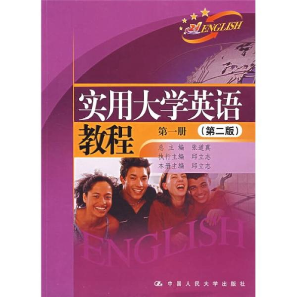 實用大學英語教程第一冊教學參考用書