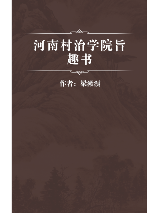 河南村治學院旨趣書