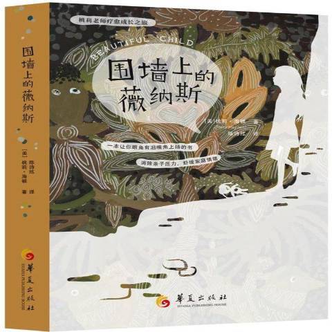 圍牆上的薇納斯(2015年華夏出版社出版的圖書)