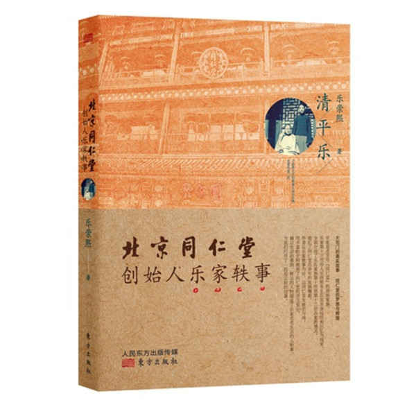 清平樂(樂崇熙著回憶類小說)