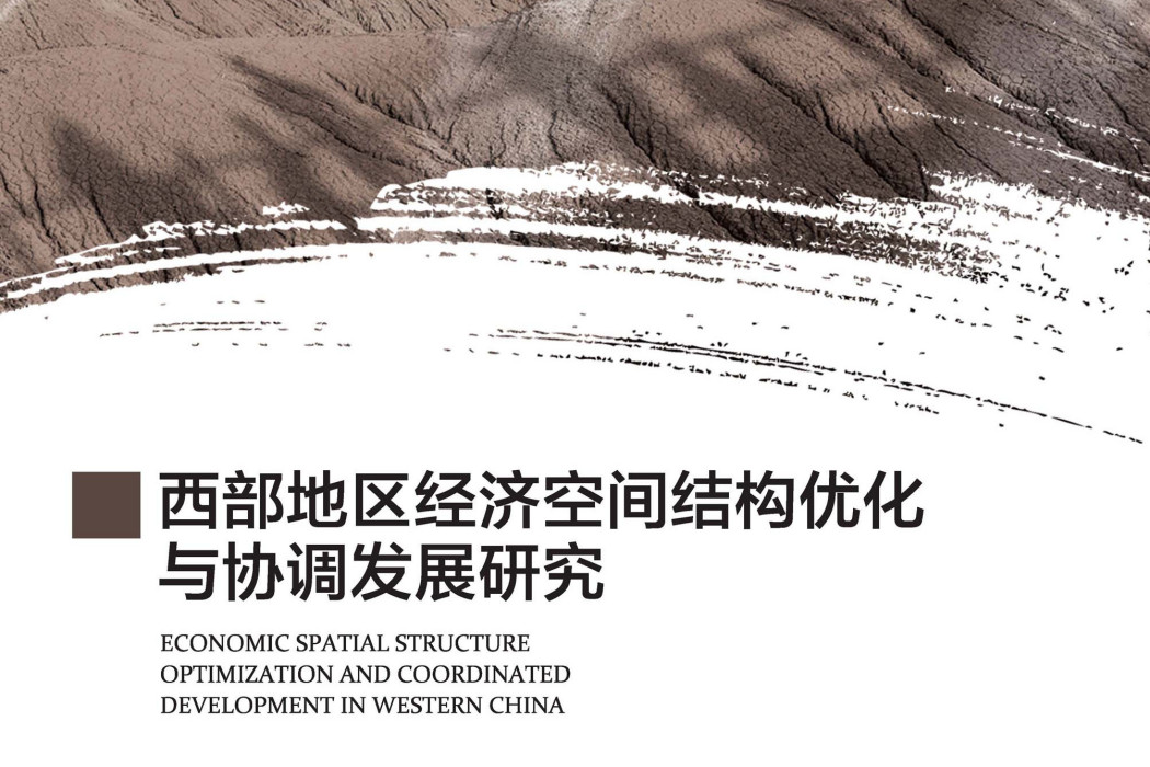 西部地區經濟空間結構最佳化與協調發展研究