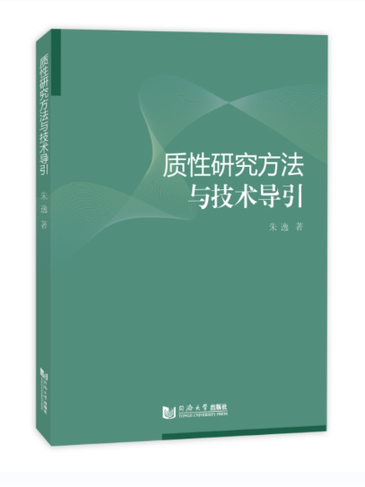 質性研究方法與技術導引