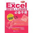 中文版Excel 2010人力資源管理必備手冊