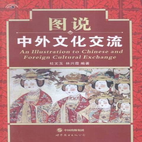 圖說中外文化交流(2016年世界圖書出版公司出版的圖書)