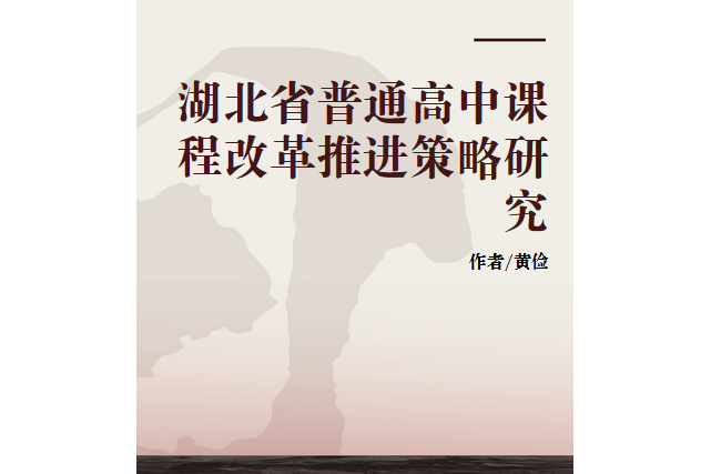 湖北省普通高中課程改革推進策略研究