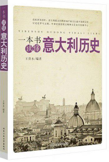 一本書讀懂義大利歷史