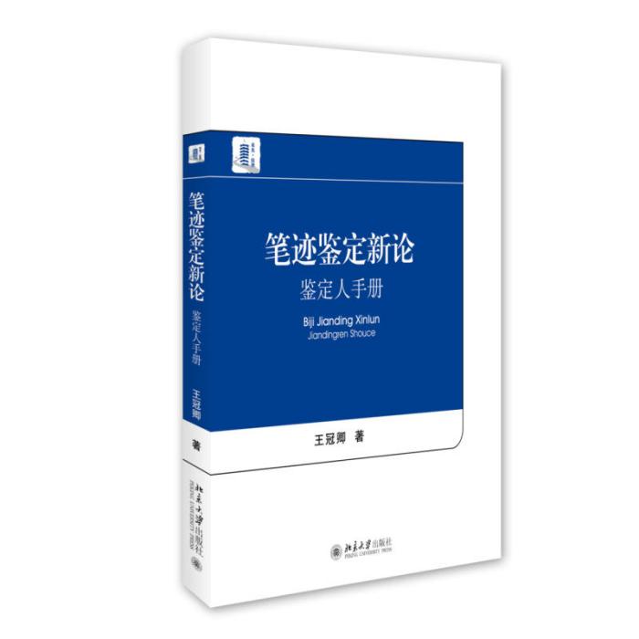 筆跡鑑定新論——鑑定人手冊