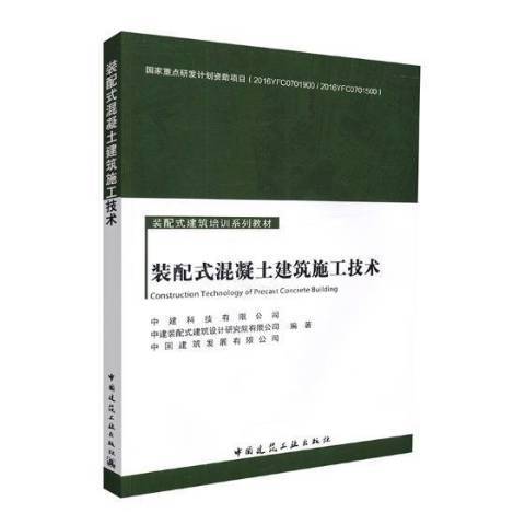 裝配式混凝土建築施工技術(2017年中國建築工業出版社出版的圖書)