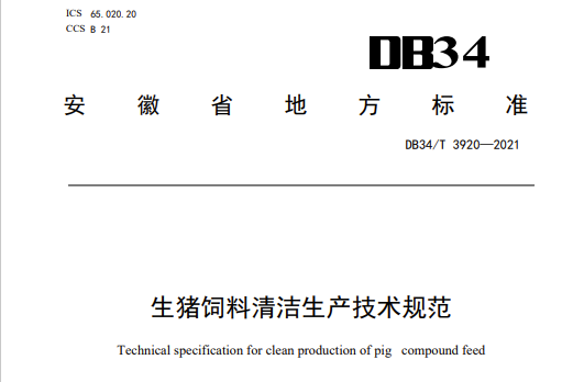生豬飼料清潔生產技術規範