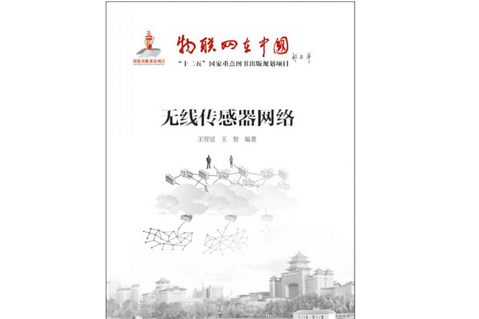 無線感測器網路(2012年電子工業出版社出版的圖書)