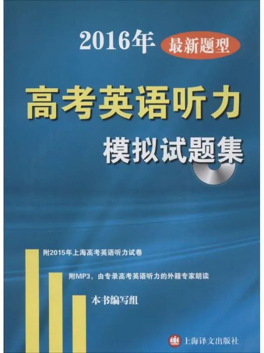 2016年最新題型高考英語聽力模擬試題集