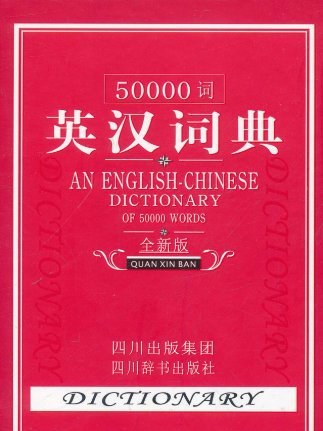 50000詞英漢詞典(2011年四川出版集團出版的圖書)