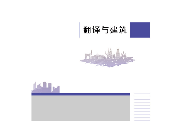 翻譯與建築