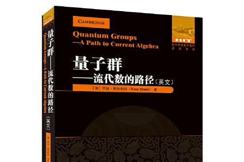 量子群(2021年哈爾濱工業大學出版社出版的圖書)