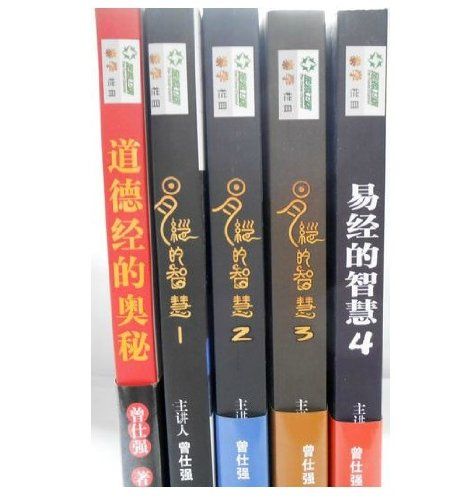 易經的智慧1-4冊+道德經的奧秘