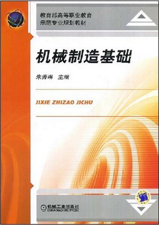 機械製造基礎(2011年出版朱秀琳編寫圖書)