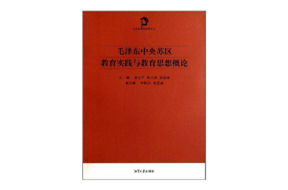 毛澤東中央蘇區教育實踐與教育思想概論