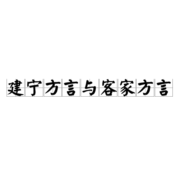 建寧方言與客家方言