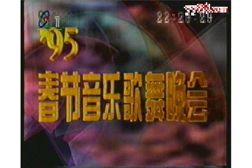 1995年中央電視台春節音樂歌舞晚會