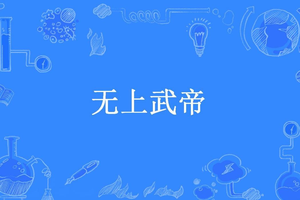 無上武帝(彩蘑菇所著小說)