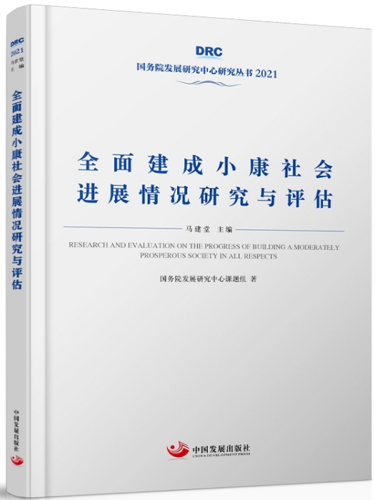 全面建成小康社會進展情況研究與評估