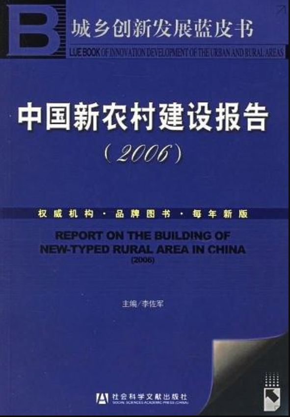中國新農村建設報告(2006)