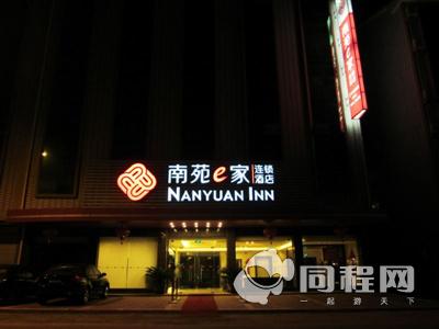 橫店南苑e家商務連鎖酒店（影視城店）