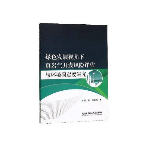 綠色發展視角下頁岩氣開發風險評估與環境滿意度研究