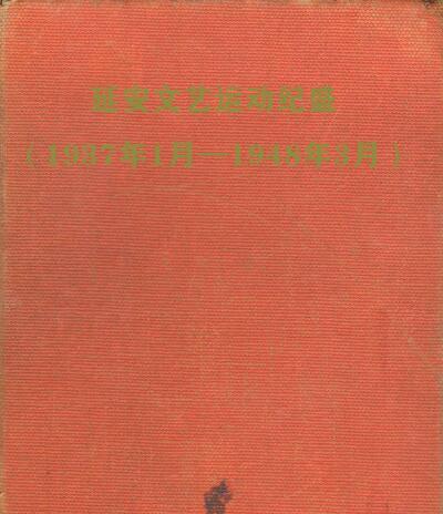 延安文藝運動紀盛（1937年1月—1948年3月）