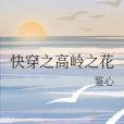 快穿之高嶺之花(鑒心著網路小說)