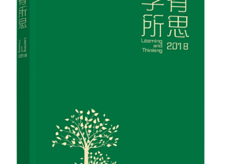 學有所思年曆2018