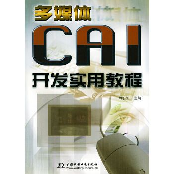 多媒體CAI開發實用教程