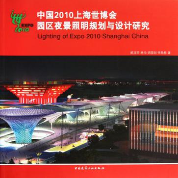 中國2010上海世博會園區夜景照明規劃與設計研究