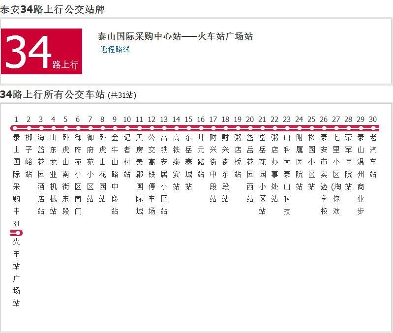 泰安公交34路