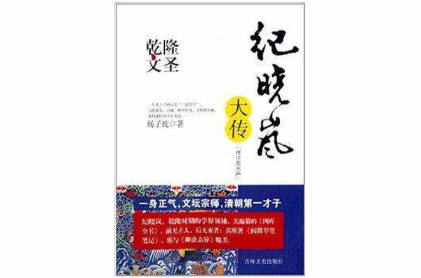 乾隆文聖：紀曉嵐大傳