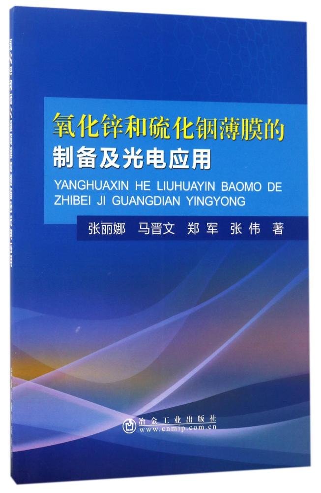 氧化鋅和硫化銦薄膜的製備及光電套用