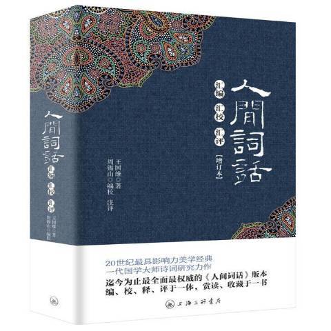 人間詞話彙編匯校匯評(2013年上海三聯書店出版的圖書)