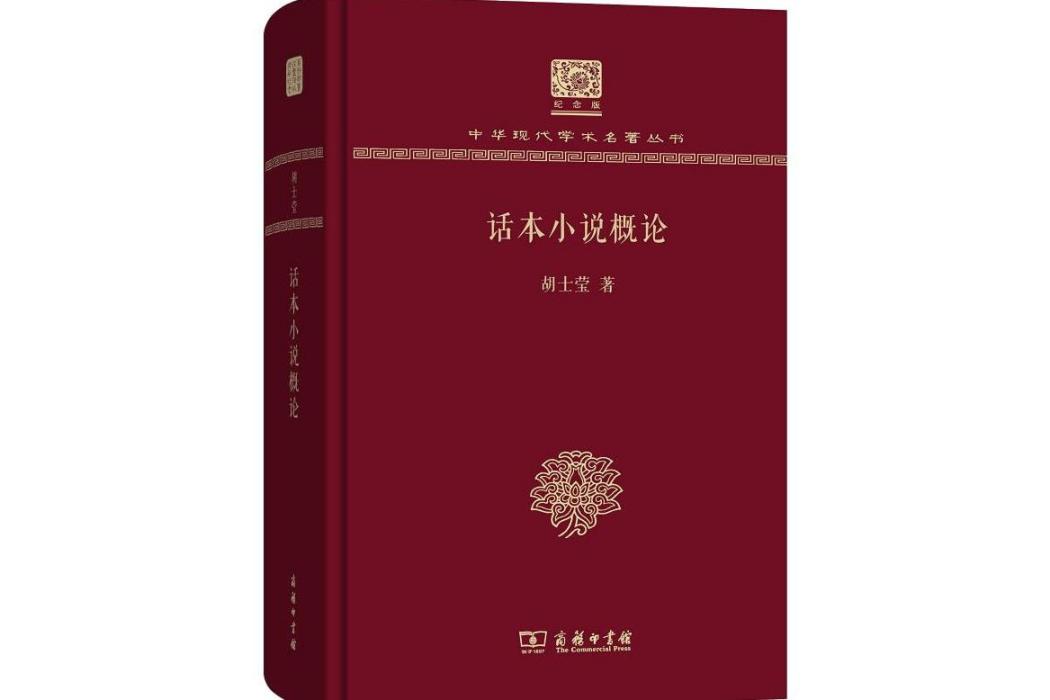 話本小說概論(2017年商務印書館出版的圖書)