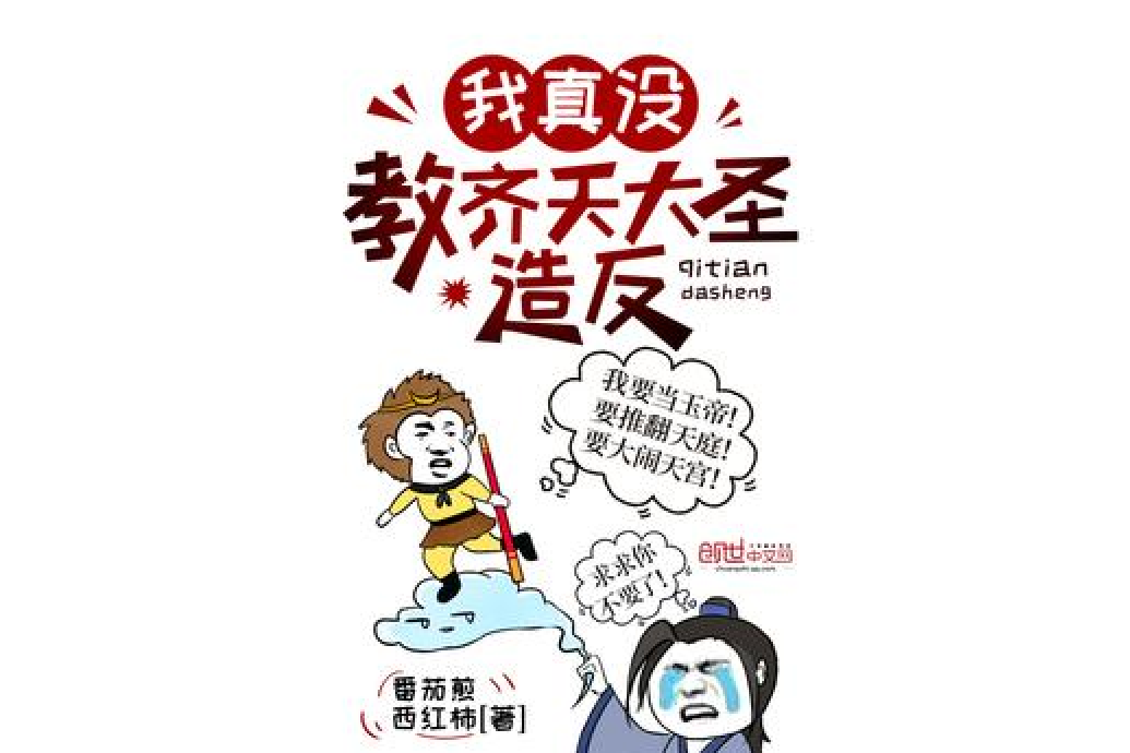 我真沒教齊天大聖造反