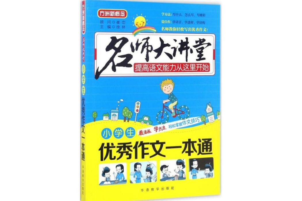 小學生優秀作文一本通(2016年華語教學出版社出版的圖書)