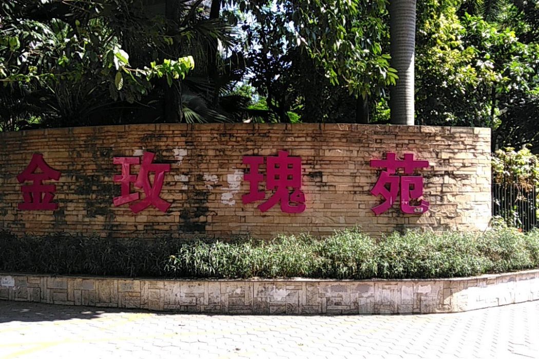 嘉鴻花園金玫瑰園