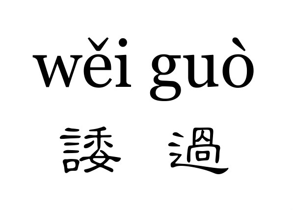 諉過