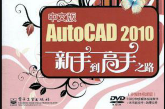 中文版AutoCAD 2010新手到高手之路