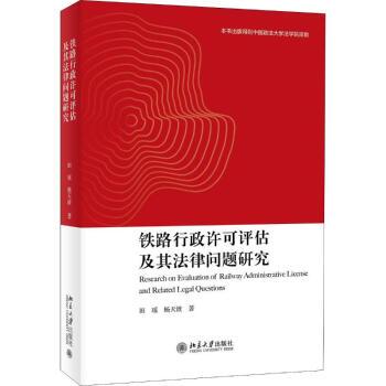 鐵路行政許可評估及其法律問題研究