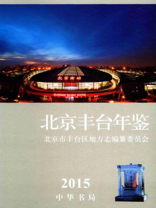 北京豐臺年鑑2015