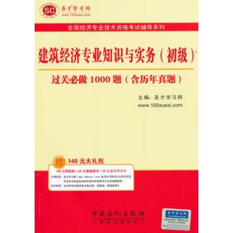 聖才教育·全國經濟專業技術資格考試輔導系列：建築經濟專業知識與實務過關必做1000題