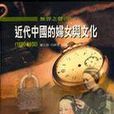 無聲之聲Ⅲ：近代中國的婦女與文化(1600-1950)