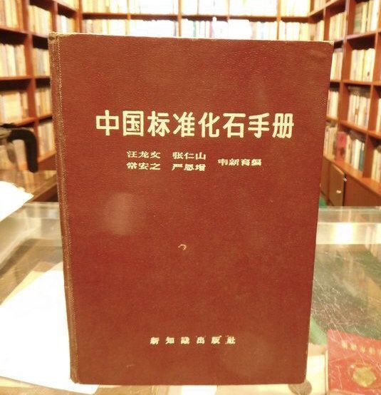 中國標準化石手冊