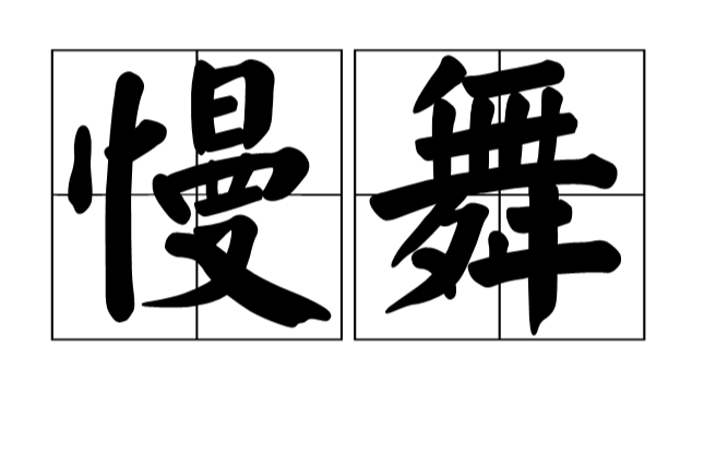 慢舞(漢語詞語)